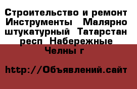 Строительство и ремонт Инструменты - Малярно-штукатурный. Татарстан респ.,Набережные Челны г.